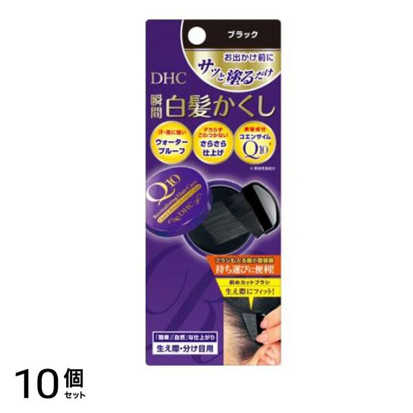DHC Q10クイック白髪かくし(毛髪着色料) ブラック 4.5g 10個セット