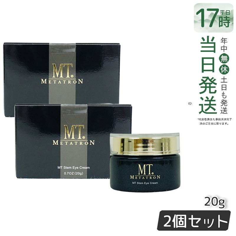 【お得2個セット】MT ステムアイクリーム 20g 植物幹細胞エキス配合 目元にハリと潤いを与える高機能アイクリーム 17,005円
