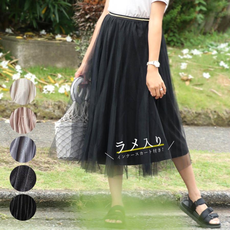 【在庫限り・売り尽くし】ラメ入り チュールスカート ロングスカート マキシスカート ミモレ丈スカート 春夏 バレンタイン プレゼント