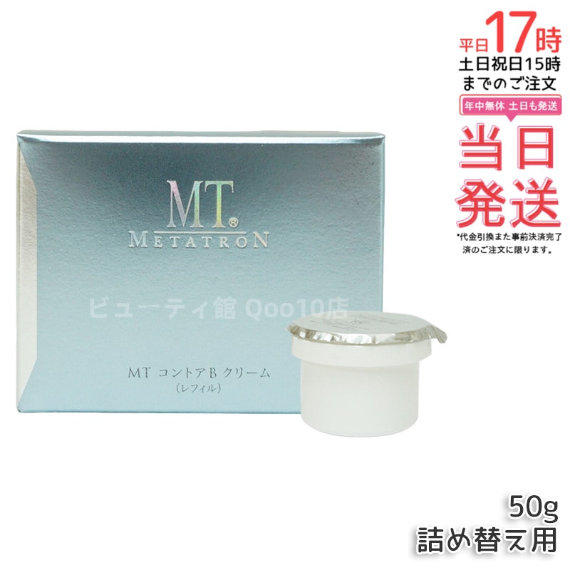 MT メタトロン化粧品 MT コントアBクリーム レフィル 50g 保湿