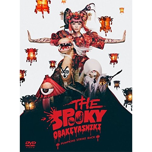 きゃりーぱみゅぱみゅ ／ THE SPOOKY OBAKEYASHIKI PUMPKINS STRIKE.. (DVD) WPBL-90480