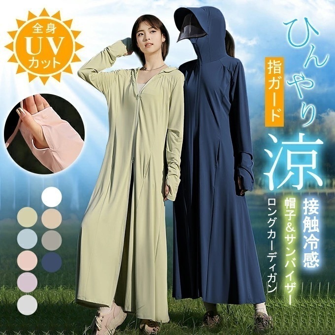 接触冷感 UVカット パーカー フェイスマスク ロングカーディガン レディース サンバイザー付 ダブルファスナー 指ホール ヘアホール ラッシュガード 全身UVカバー 紫外線対策 着痩せ 吸湿速乾