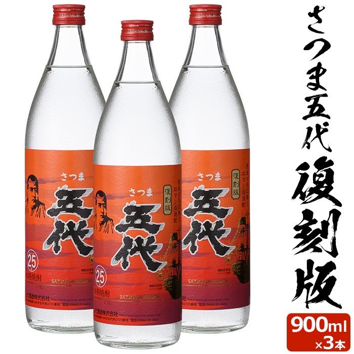 さつま五代復刻版 900ml3本セット芋焼酎 25度 900ml 贈り物 お土産 鹿児島 敬老の日 お歳暮 御歳暮 5,995円