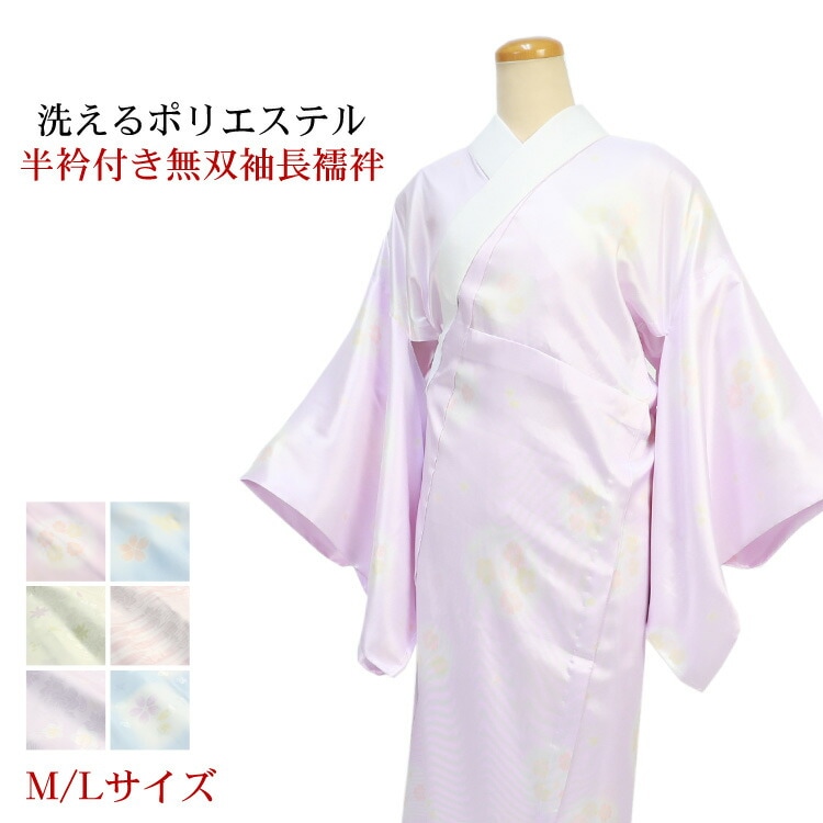日本製生地 長襦袢 M/Lサイズ 洗える 半衿付き 半襟付 無双袖 おしゃれ 紫 ピンク クリーム 水色