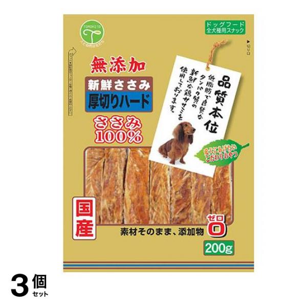 友人 犬用おやつ 新鮮ささみ 無添加 厚切りハード 200g 3個セット