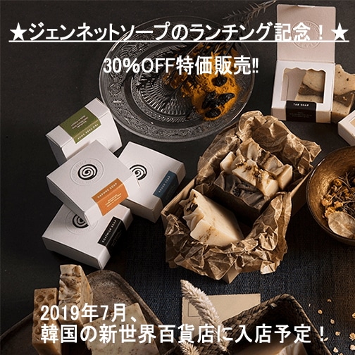 ジェンネットソープのランチング記念！30％OFF特価販売ジェンネットソープの7個ランダムセットの構成(1600セット限定)トルコの100%手づくり天然石けん 肌に優しい天然成分