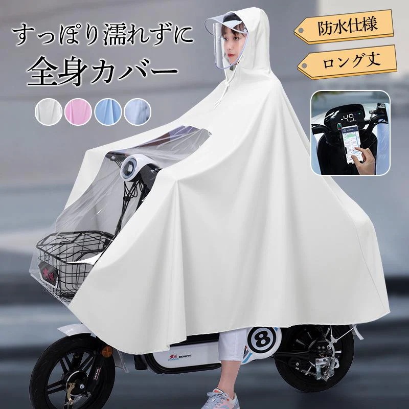 【10点セット】レインポンチョ 自転車 レディース レインコート レインウエア 雨具 二重ツバ おしゃれ ロング丈 学生 ママ 通勤 通学 リュック 男女兼用