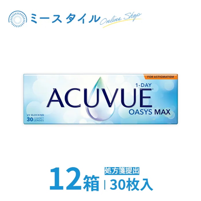 ワンデーアキュビューオアシス MAX 乱視用 30枚入 12箱　要処方箋