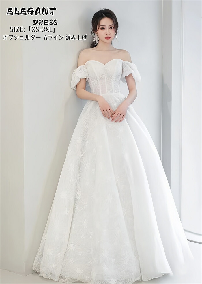 贩売促进 パーティードレス オフショルダー 結婚式 ワンピース ウエディングドレス プリンセスドレス 二次会 イブイングドレス 前撮り 演奏会 発表会 ロングドレス 大きいサイズ 編み上げ おしゃれ