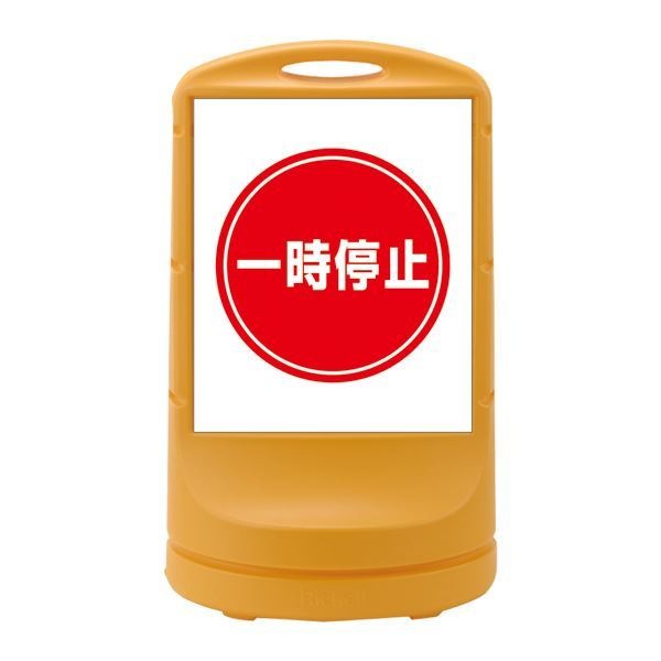 スタンドサイン 一時停止 RSS80-6 カラー：イエロー [単品]