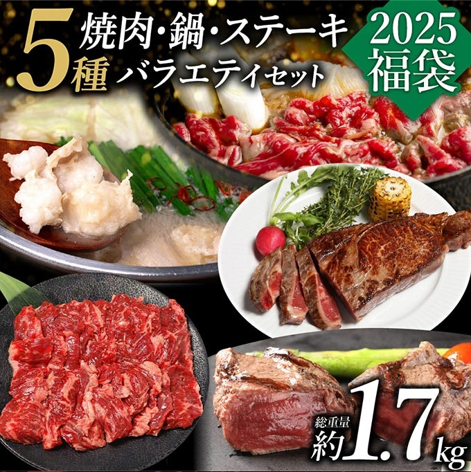 焼肉・鍋・ステーキ５種バラエティセット