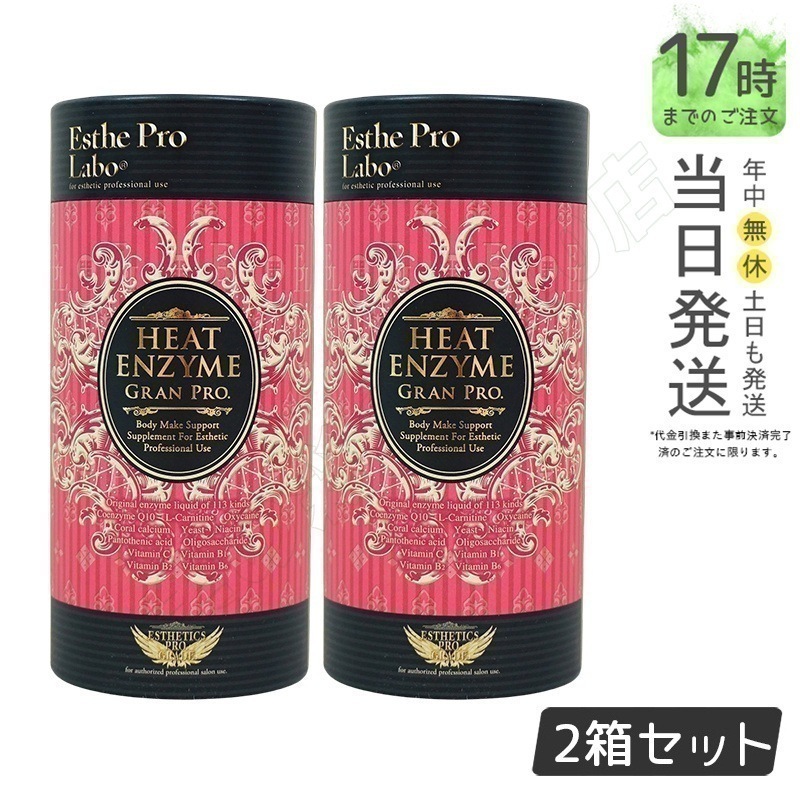 【2個セット】エステプロラボ ヒートエンザイム グランプロ 30包 発熱する粉末酵素 冷え対策