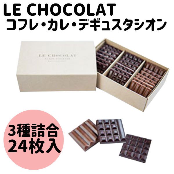 le chocolate　コフレカレデギュスタシオン　オリジン3種詰合せ　24枚　チョコレート　ギフト　手土産