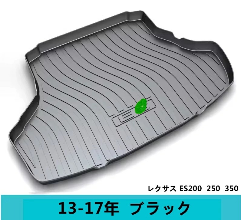 レクサス・ES200 250 350 用 防水 カーゴマット ラゲッジマット トランクトレイ 車のトランクマット ブラック 1P 7110