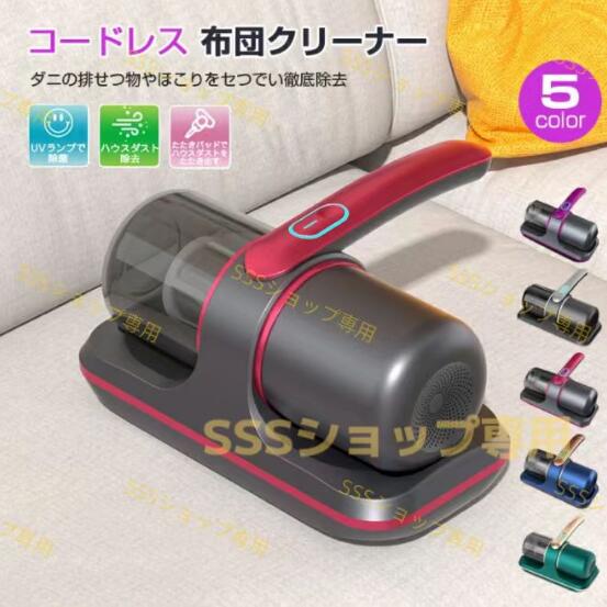 ダニ除去ふとんクリーナー UV布団クリーナー 布団掃除機 超吸引力 コードレス 小型掃除機 強力 高効率 軽量 マットレス ソファー25 8,245円