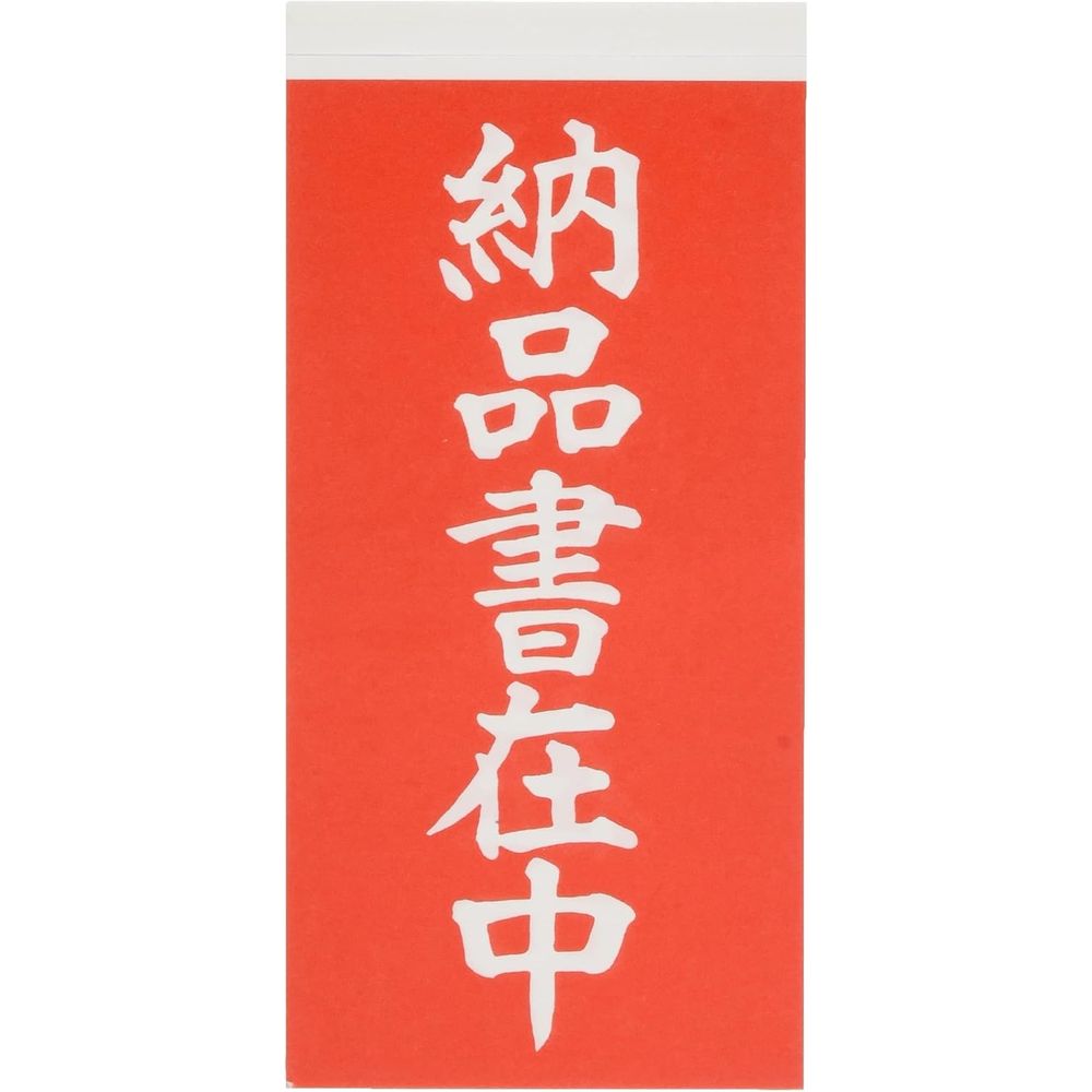 （まとめ買い）シモジマ 取り扱い注意シール 接着荷札（両面） 納品書在中 1000枚 横58x縦115mm 梱包用品 003550202 [x3セット]