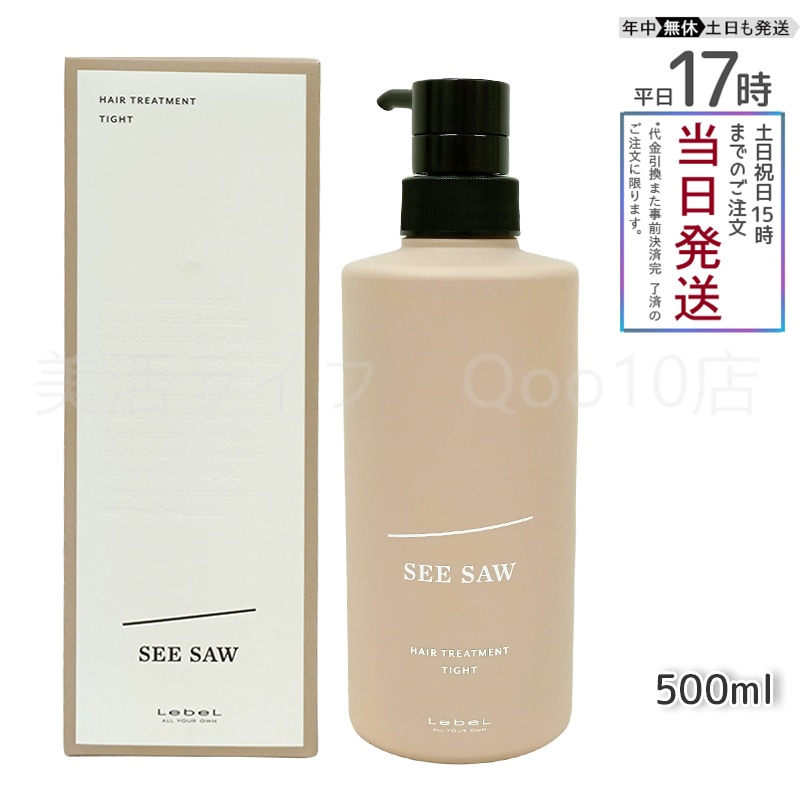 ルベル シーソー ヘアトリートメントT タイト 500mL LEBEL SEE/SAW