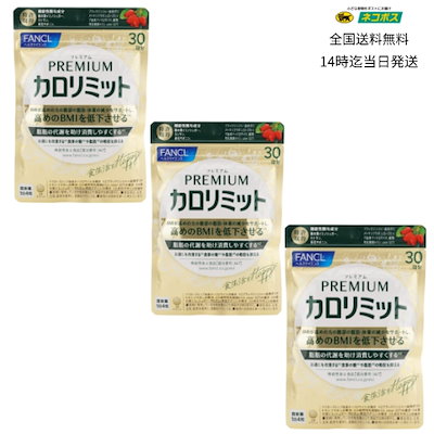 FANCL プレミアムカロリミット 30粒 3つセット FANCL カロリミット 90回分 （30回×3袋セット） ファンケル 美容
