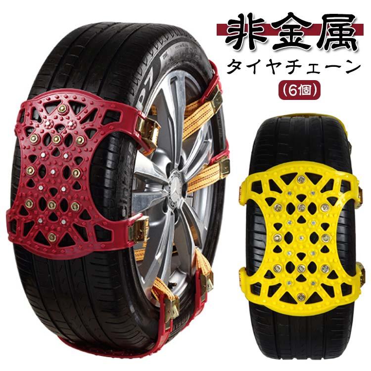 非金属 スノーチェーン プラスチック 非金属タイヤチェーン 雪道 6個セット 車 雪道 凍結路 アイスバーン 6個セット 凍結 タイヤチェーン タイヤ
