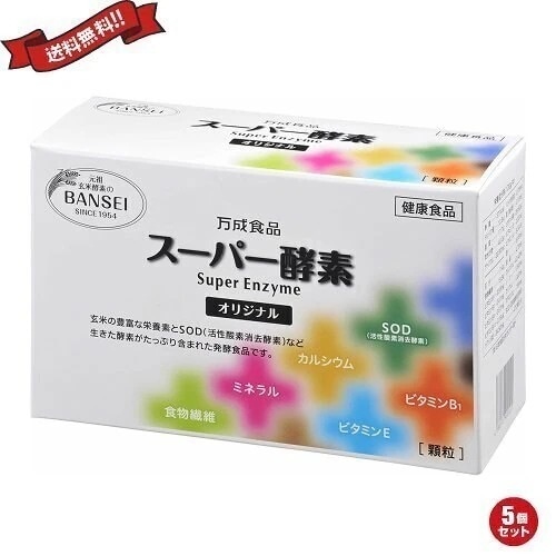 酵素 玄米酵素 麹 万成酵素 スーパー酵素(顆粒) 90包 5個セット