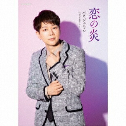 CD / パク・ジュニョン / 恋の炎 (CD+DVD) (初回限定盤/感謝盤/Cタイプ) 5,667円