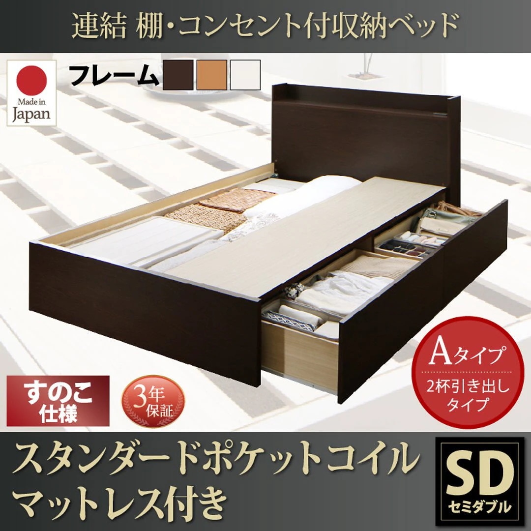 連結 棚付 収納ベッド [エルネスティ] すのこ仕様 [スタンダードポケットコイルマットレス付] Aタイプ セミダブル [フレーム色]ナチュラル