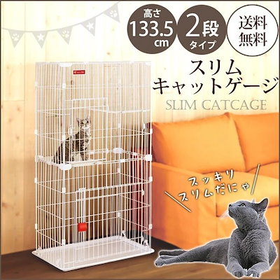 Qoo10] アイリスオーヤマ 猫 ケージ 2段 スリムキャットケージ