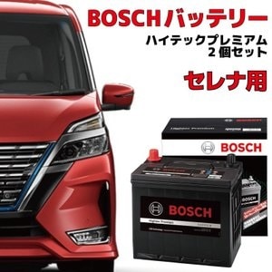 セレナ ハイブリッド C26 C27 バッテリーセット HTP-S-95とHTP-K-42の2個セット アイドリングストップ車用 高性能 充電制御 BOSCH ボッシュ
