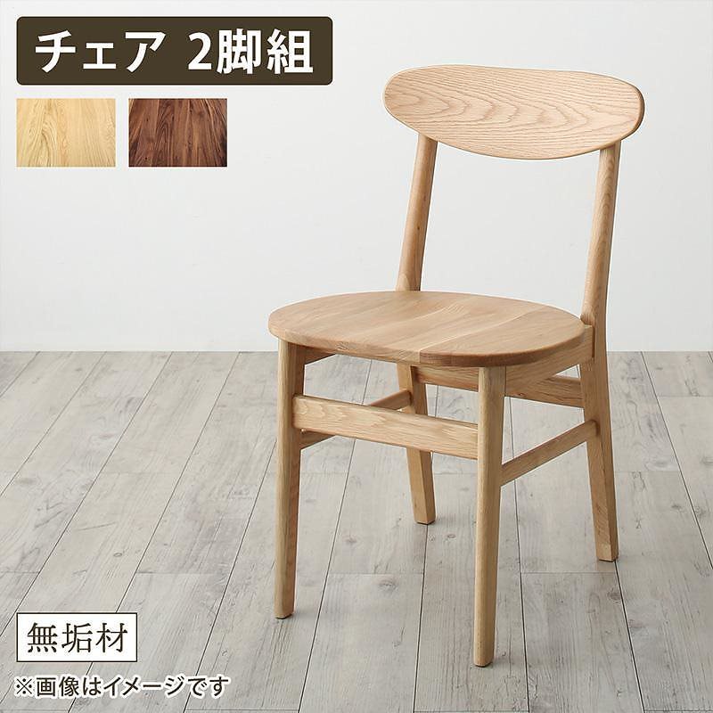 天然木総無垢材ダイニングシリーズ [Madiarno]マディアルノ ダイニングチェア単品（2脚組） オークナチュラル