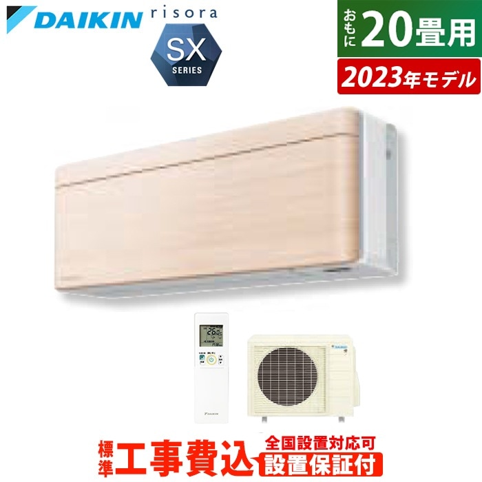 エアコン 20畳用 工事費込み 6.3kW 200V リソラ SXシリーズ 2023年モデル S633ATSV-C-SET ナチュラルウッド S633ATSV-C-ko3 室外電源モデル