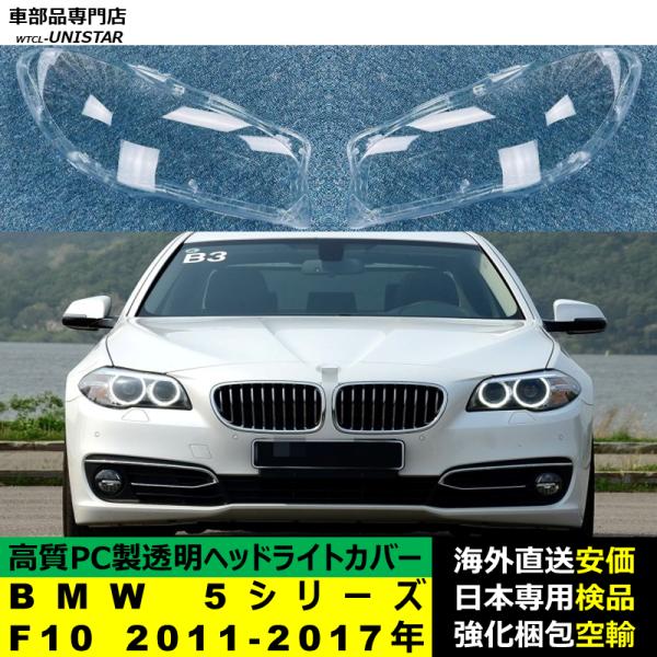 BMW 5シリーズ F10 2011-2017年 適用 ヘッドライトカバー ヘッドランプ透明レンズ ランプシェード高質PC製