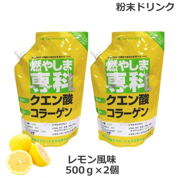 (2個セット)燃やしま専科 レモン風味(500g) クエン酸 コラーゲン 粉末 清涼飲料