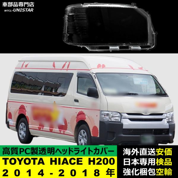 ヘッドライトカバー 汎用品 TOYOTA トヨタ ハイエース HIACE H200 2014-2018年適用 ヘッドライトカバー ヘッドランプ透明レンズ ランプシェード高質PC製