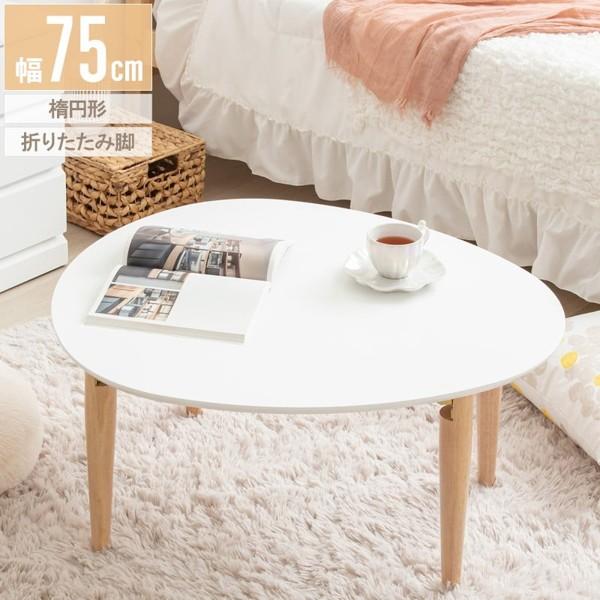 ローテーブル 楕円形 おしゃれ 幅70cm 幅80 白 折りたたみ 折り畳み 完成品 木製 たまご型 センターテーブル 座卓 ロータイプ 一人暮らし 当日出荷 ID011