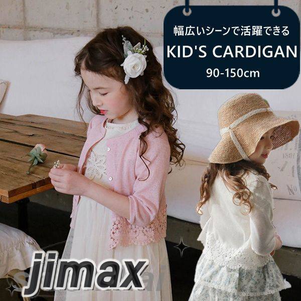 カーディガン 羽織 キッズカーディガン 七分袖 サマーカーディガン 薄手 冷房対策 カジュアル 虫よけ UVカット 女の子 デイリー 普段着 発表会 結婚式 お出かけ着 通園 通学 夏 キッズ ボレロ