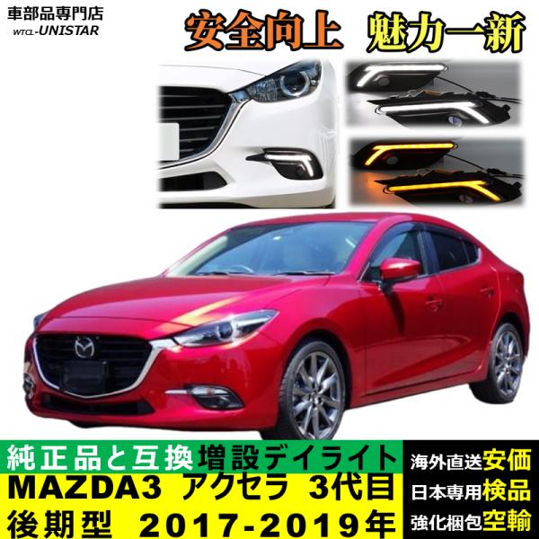 LED デイライト 汎用品 マツダ MAZDA3 アクセラ 3代目 後期型 2017-2019年 適用 LED 電源点灯 DRL ウインカー 2本セット 被視認性 安全運転 防水 お洒落 高級