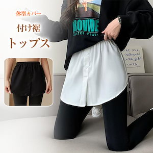 付け裾 トップス レディース シャツ風 レイヤード つけ裾 きれいめ 体型カバー 重ね着風 おしゃれ インナー ゆったり 爆買