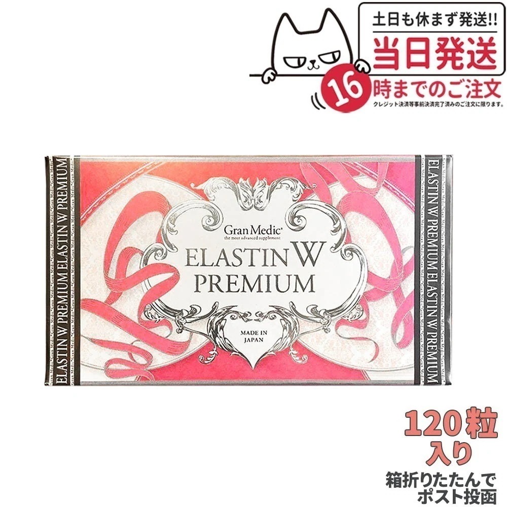 【ポスト投函】エステプロラボ エラスチン ダブル プレミアム 120粒入り ELASTIN W PREMIUM Wエラスチン 箱は折りたたんで発送