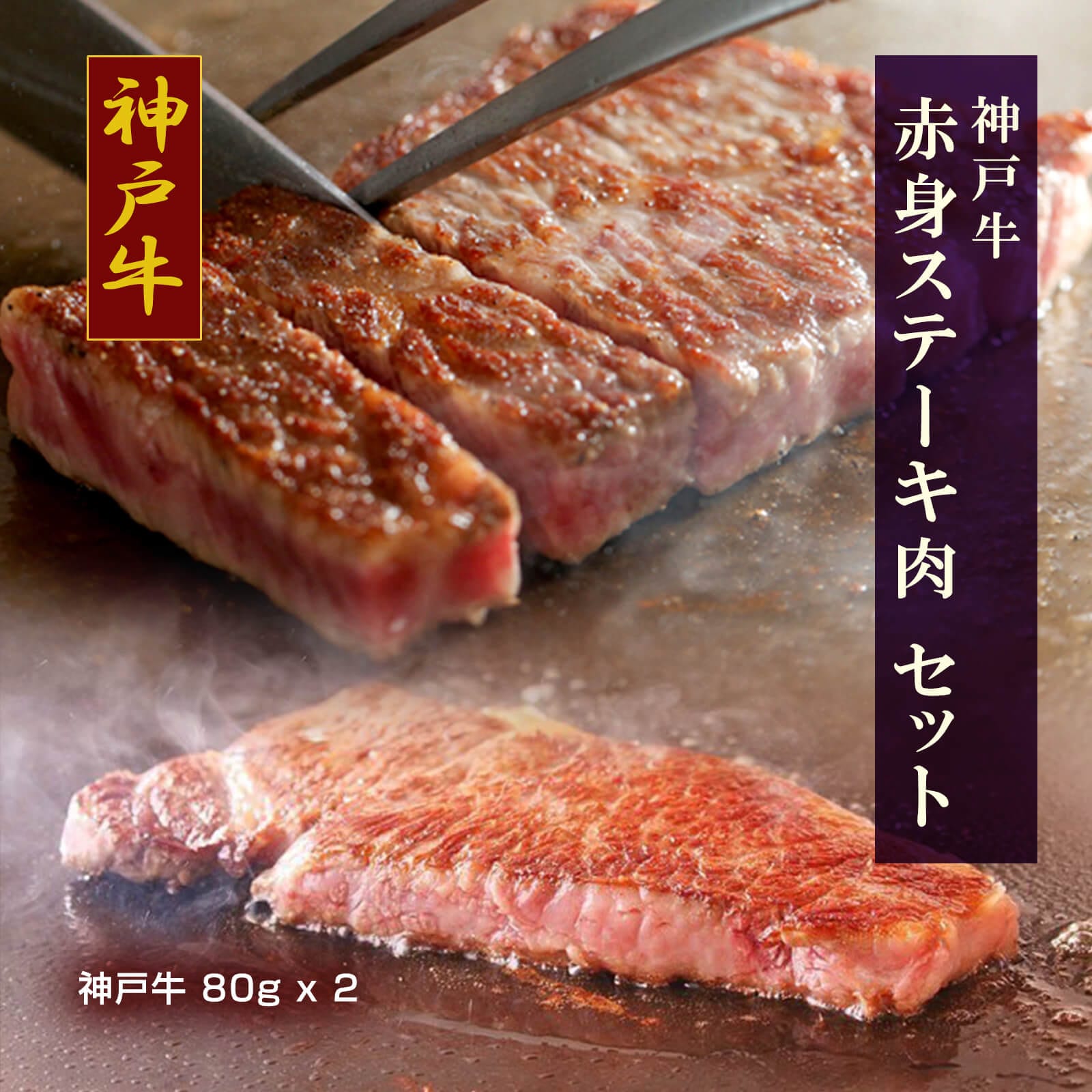 【送料無料】神戸牛 赤身ステーキ肉（神戸牛x2）【プレーリードッグファーム】 5,638円