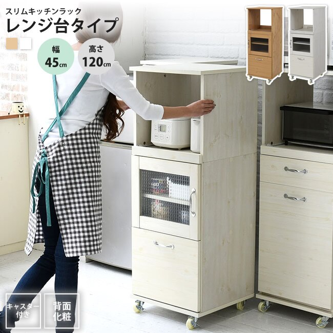 食器棚 スリム コンパクト 幅45 H120 レンジ台 レンジラック おしゃれ ミニ キッチン