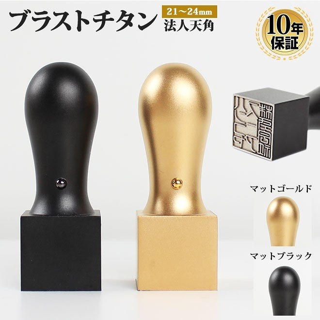 印鑑 はんこ 法人 マットブラストチタン印鑑 角印 (21mm)(24mm) 天角 印鑑 はんこ 法人 会社設立 実印 銀行印 送料無料 法人印鑑