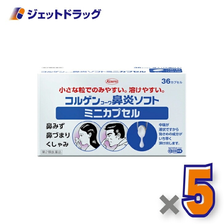 【第2類医薬品】コルゲンコーワ鼻炎ソフトミニカプセル 36カプセル ×5個 セルフメディケーション税制対象（鼻づまり・鼻水）
