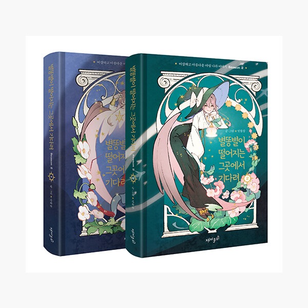 （セット）流れ星が落ちるそこで待っててシーズン2：12 - 全2巻 - 奇妙で美しい魔法の国物語Season 2 韓国語版 韓国 漫画 コミック ハングル マンガ