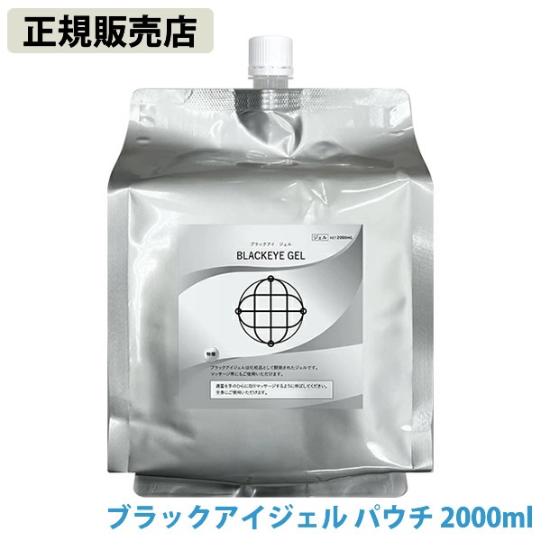 ブラックアイ ジェル 詰替え パウチ 2000ml (送料無料) カタカムナ ミスマルノタマ マッサージジェル ボディケア
