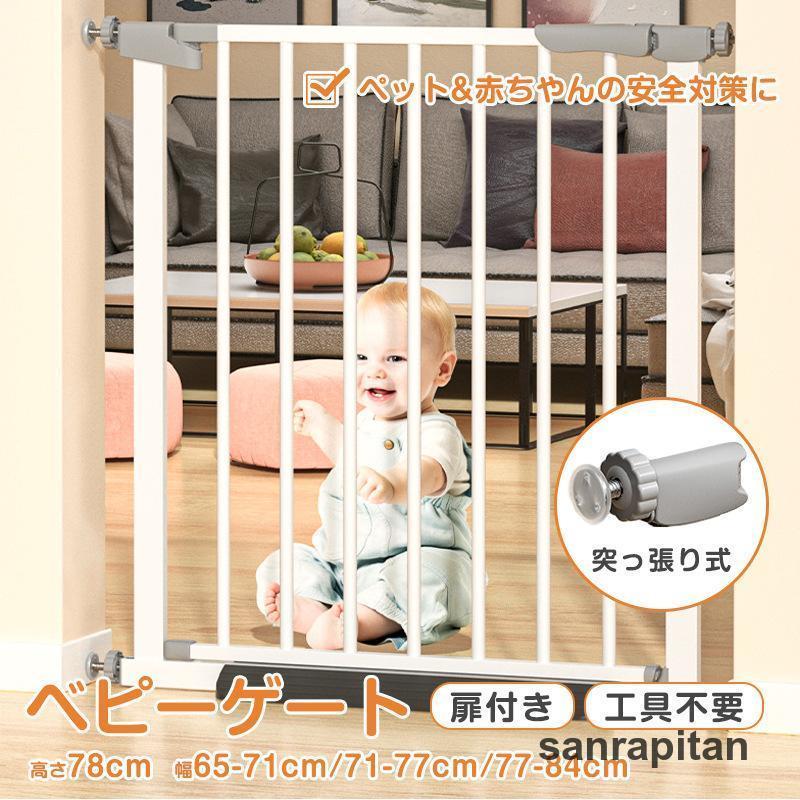 【急速出荷!】2024年最新モデルベビーゲート 階段 玄関 ベビーフェンス ドア付き 赤ちゃん 突っ張り 伸縮 転落防止 柵 子ども ガード ペット 猫 犬 脱走防止 自動閉じる 室内