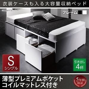 衣装ケースも入る 大容量デザイン収納ベッド [SCHNEE]シュネー [薄型プレミアムポケットコイルマットレス付き] 引き出し4杯付 シングル [フレーム色]ホワイト