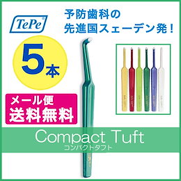 【メール便選択で送料無料!】クロスフィールド テペ tepe TePe コンパクトタフト 5本セット 歯ブラシ/ハブラシ 予防歯科 【メール便送料無料】