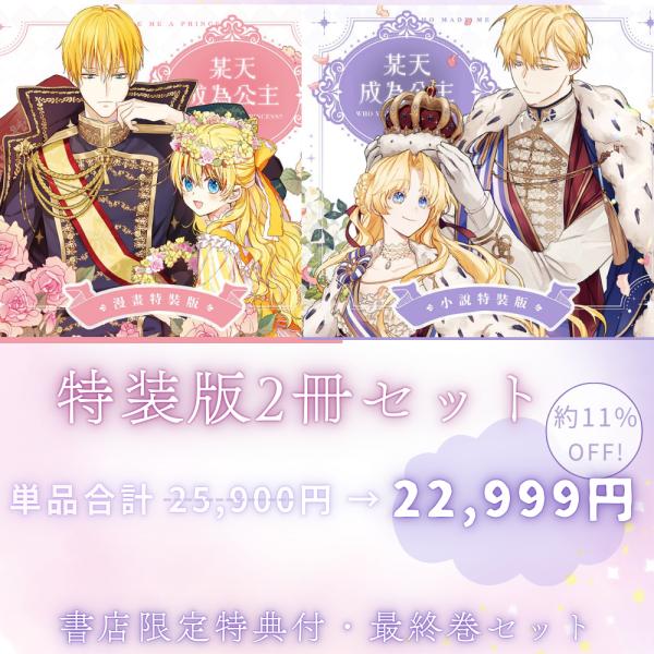 (セット割)台湾特装版　まんが・小説セット『ある日お姫様になってしまった件について 特装版』　某天成為公主完結特裝版 　特装版限定特典＋店舗購入特典』