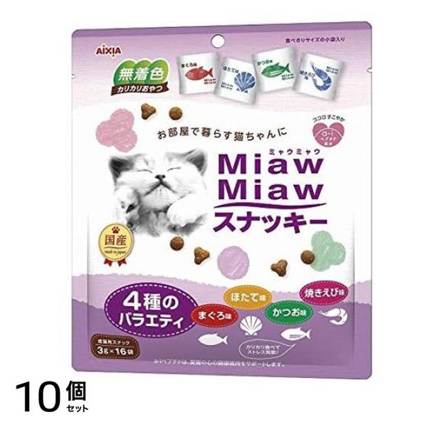 アイシア ミャウミャウ (MiawMiaw)スナッキー 4種のバラエティ まぐろ味・かつお味・焼きえび味・ほたて味 48g 10個セット