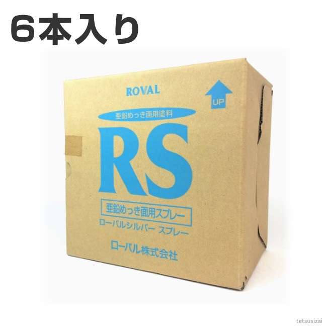 ローバルシルバースプレー （ 420ml ）1箱 （ 6本入り ） ローバルスプレー塗料 メッキカバー スプレー メッキスプレー さび止めスプレー 錆止めスプレー サビ止めスプレー 塗料 錆止め